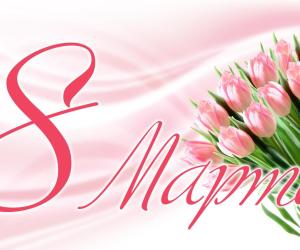 Поздравление с Международным женским днём 8 марта