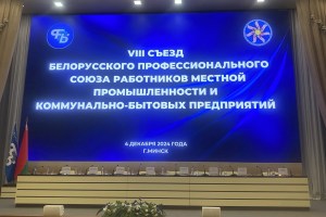 VIII Съезд Белорусского профессионального союза работников местной промышленности и коммунально-бытовых предприятий